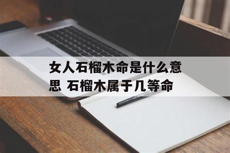 石榴木命是什麼意思|石榴木命